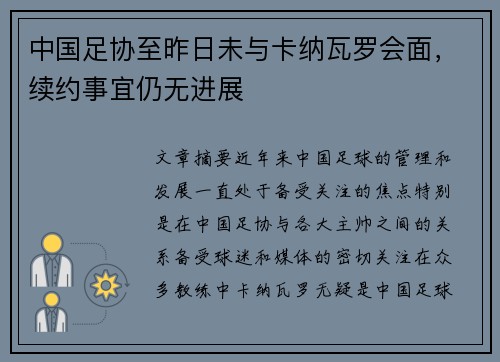 中国足协至昨日未与卡纳瓦罗会面，续约事宜仍无进展