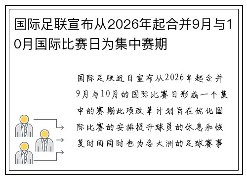 国际足联宣布从2026年起合并9月与10月国际比赛日为集中赛期