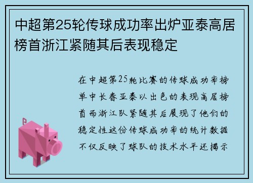 中超第25轮传球成功率出炉亚泰高居榜首浙江紧随其后表现稳定