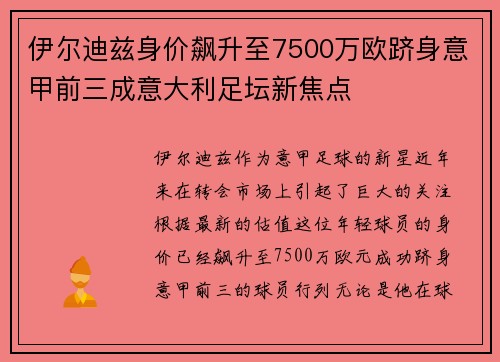 伊尔迪兹身价飙升至7500万欧跻身意甲前三成意大利足坛新焦点