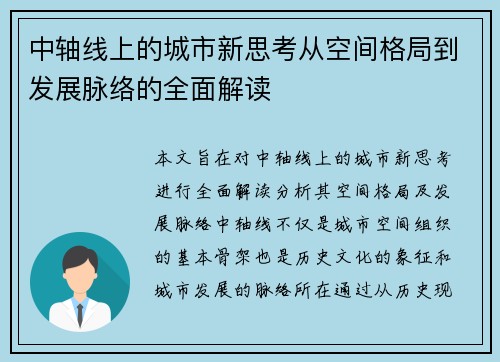 中轴线上的城市新思考从空间格局到发展脉络的全面解读