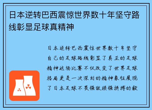 日本逆转巴西震惊世界数十年坚守路线彰显足球真精神