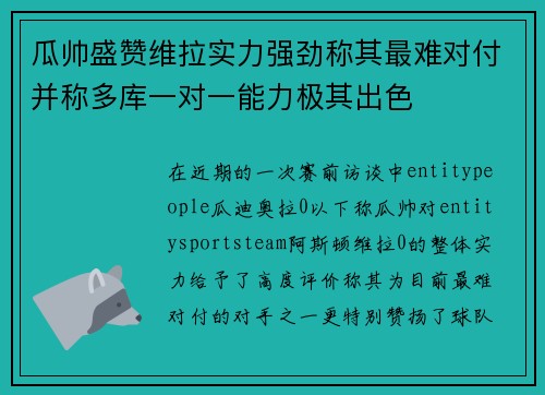 瓜帅盛赞维拉实力强劲称其最难对付并称多库一对一能力极其出色 瓜帅盛赞维拉实力强劲称其最难对付并称多库一对一能力极其出色