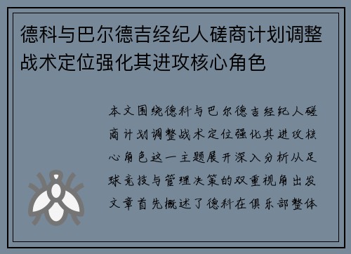 德科与巴尔德吉经纪人磋商计划调整战术定位强化其进攻核心角色 德科与巴尔德吉经纪人磋商计划调整战术定位强化其进攻核心角色