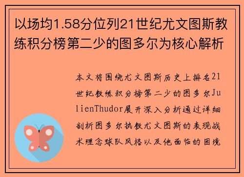 以场均1.58分位列21世纪尤文图斯教练积分榜第二少的图多尔为核心解析