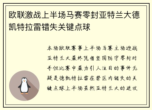 欧联激战上半场马赛零封亚特兰大德凯特拉雷错失关键点球 欧联激战上半场马赛零封亚特兰大德凯特拉雷错失关键点球