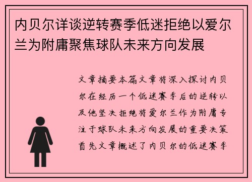 内贝尔详谈逆转赛季低迷拒绝以爱尔兰为附庸聚焦球队未来方向发展 内贝尔详谈逆转赛季低迷拒绝以爱尔兰为附庸聚焦球队未来方向发展