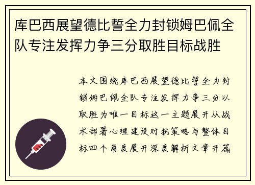 库巴西展望德比誓全力封锁姆巴佩全队专注发挥力争三分取胜目标战胜