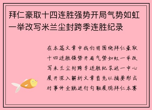 拜仁豪取十四连胜强势开局气势如虹一举改写米兰尘封跨季连胜纪录