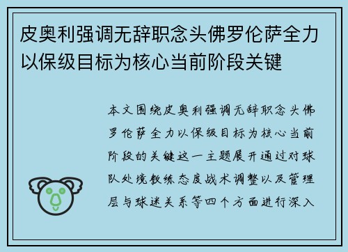 皮奥利强调无辞职念头佛罗伦萨全力以保级目标为核心当前阶段关键