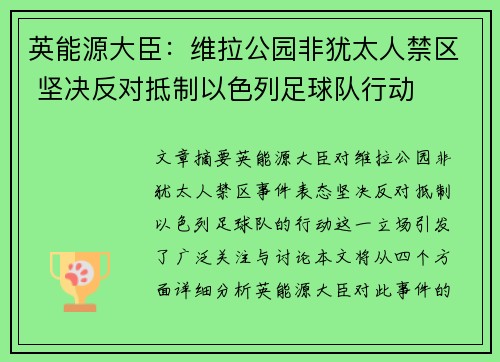 英能源大臣：维拉公园非犹太人禁区 坚决反对抵制以色列足球队行动