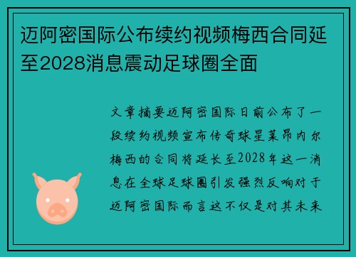 迈阿密国际公布续约视频梅西合同延至2028消息震动足球圈全面