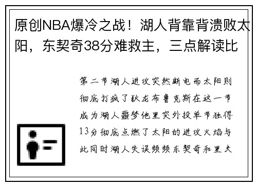 原创NBA爆冷之战！湖人背靠背溃败太阳，东契奇38分难救主，三点解读比赛真相