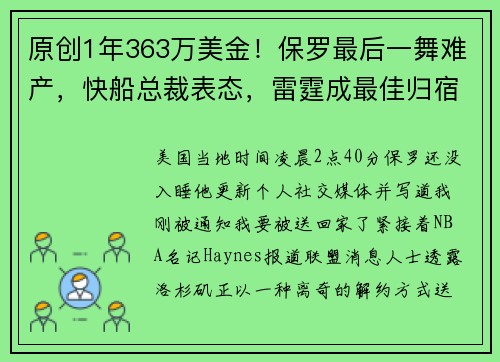原创1年363万美金！保罗最后一舞难产，快船总裁表态，雷霆成最佳归宿