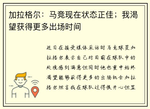加拉格尔：马竞现在状态正佳；我渴望获得更多出场时间